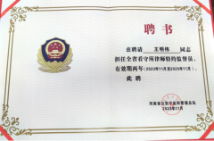 荣康业绩：祝贺河南荣康律师事务所主任王明伟 被选任为全省看守所律